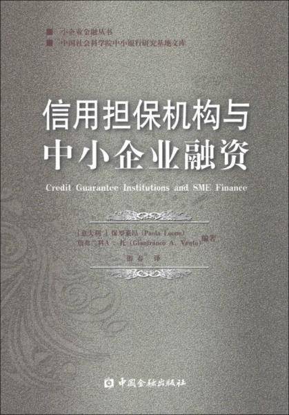 小企业金融丛书・中国社会科学院中小银行研究基地文库：信用担保机构与中小企业融资