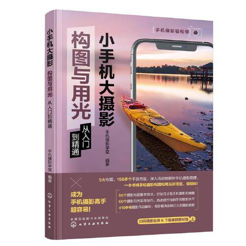 小手机大摄影：构图与用光从入门到精通