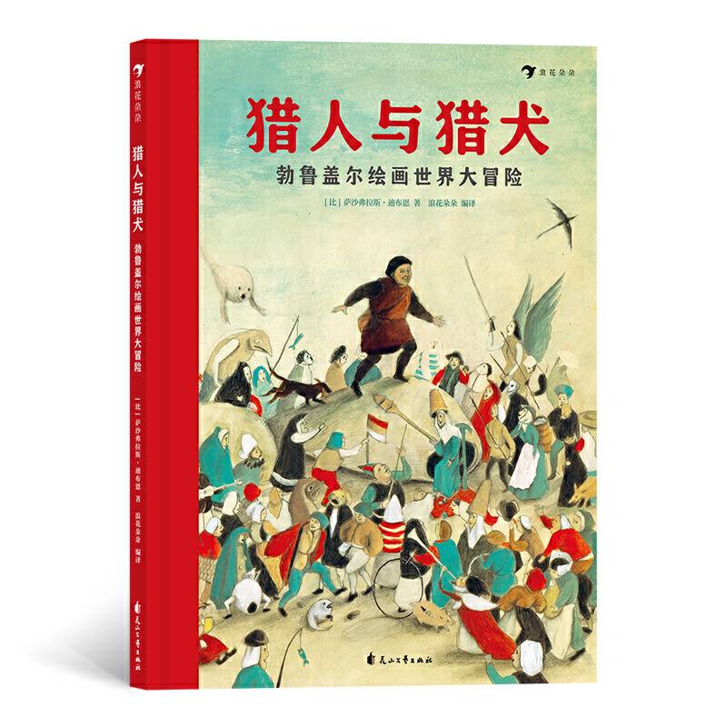 猎人与猎犬 ——勃鲁盖尔绘画世界大冒险献给儿童的世界名画艺术启蒙绘本
