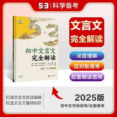 曲一线 初中文言文完全解读