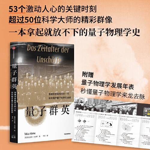 量子群英 托比亚斯·许尔特 著 2022年度《前言书评》独立出版奖金奖作品 故事性强，像《上帝掷骰子吗？：量子物理史话》一样精彩易读