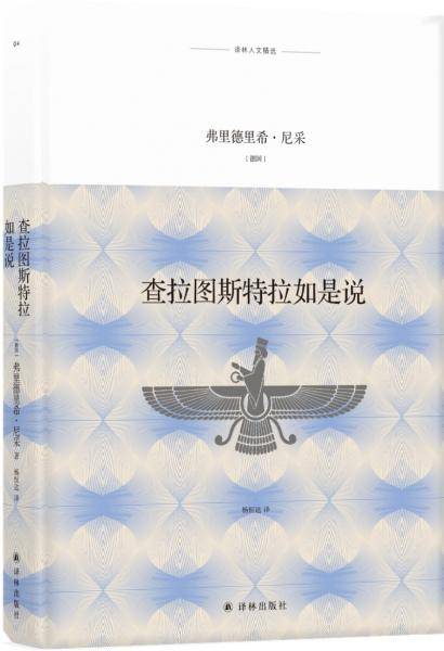 查拉图斯特拉如是说