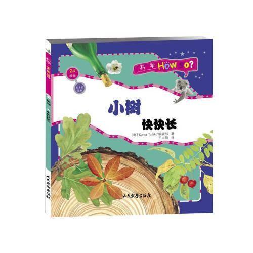 科学How So?（植物篇）树木的生长：小树快快长