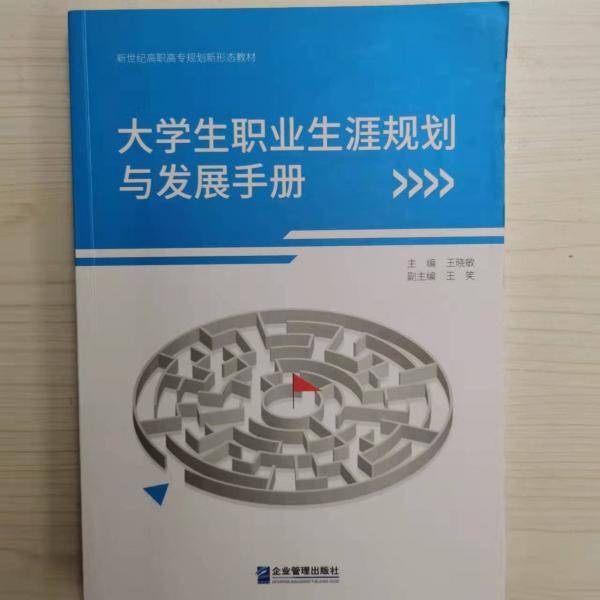 大学生职业生涯规划与发展手册