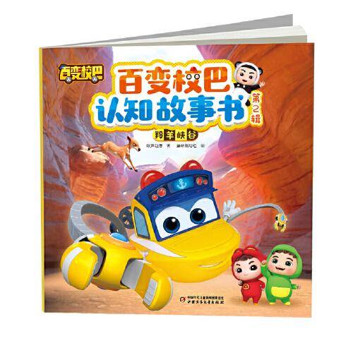 百变校巴认知故事书 第2辑 羚羊峡谷