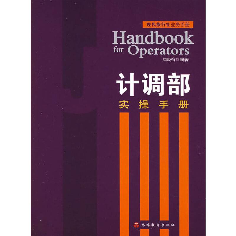 计调部实操手册