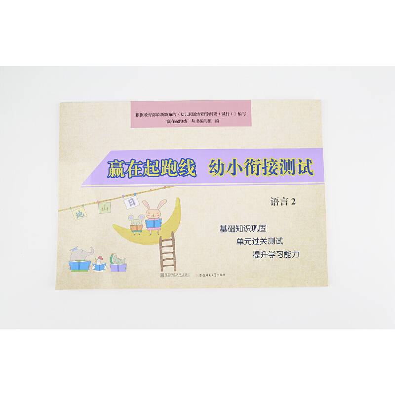 赢在起跑线幼小衔接测试语言2