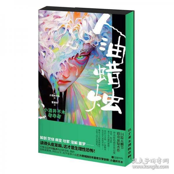 人油蜡烛 小酒井不木猎奇篇