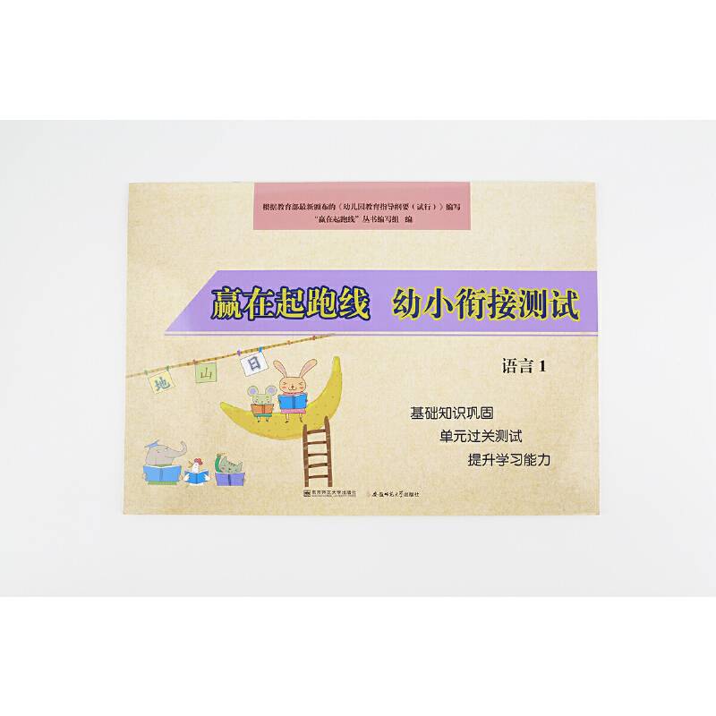 赢在起跑线幼小衔接测试语言1