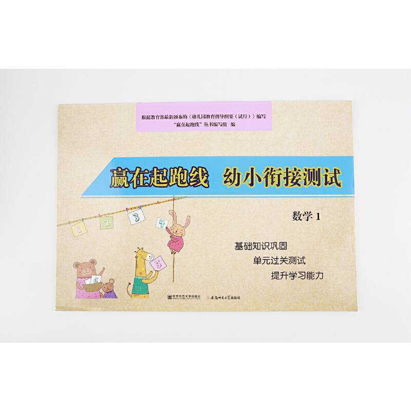 赢在起跑线幼小衔接测试数学1