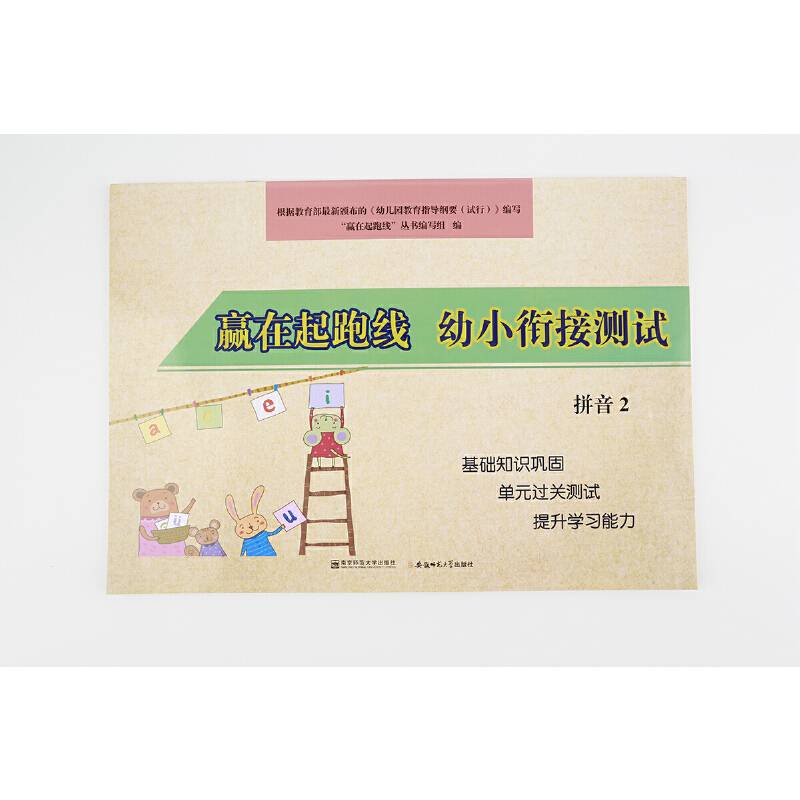 幼小衔接测试拼音2/赢在起跑线