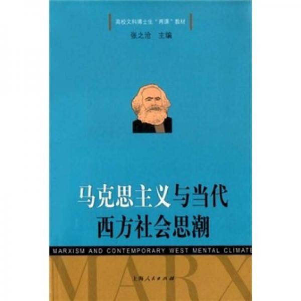 马克思主义与当代西方社会思潮