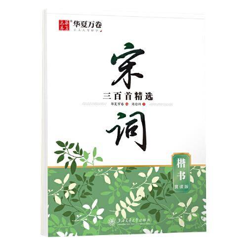 华夏万卷 楷书字帖宋词三百首精选赏读版（升级版） 周培纳学生硬笔书法描红练习字帖成人初学者临摹钢笔正楷练字帖