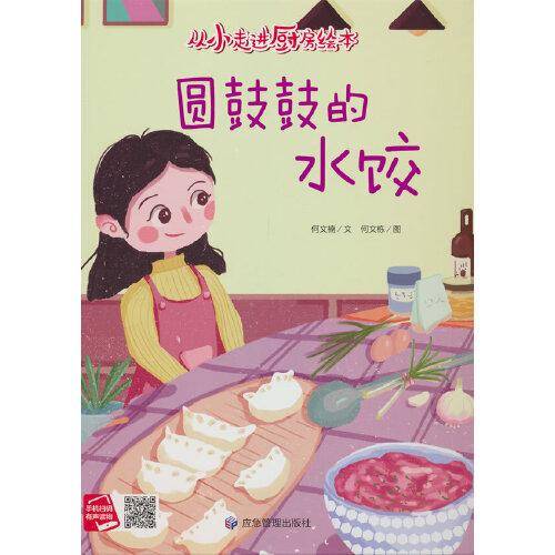从小走进厨房-圆鼓鼓的水饺