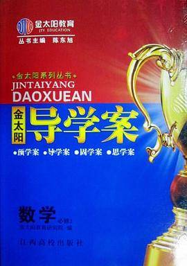 金太阳系列丛书 金太阳导学案 数学必修2