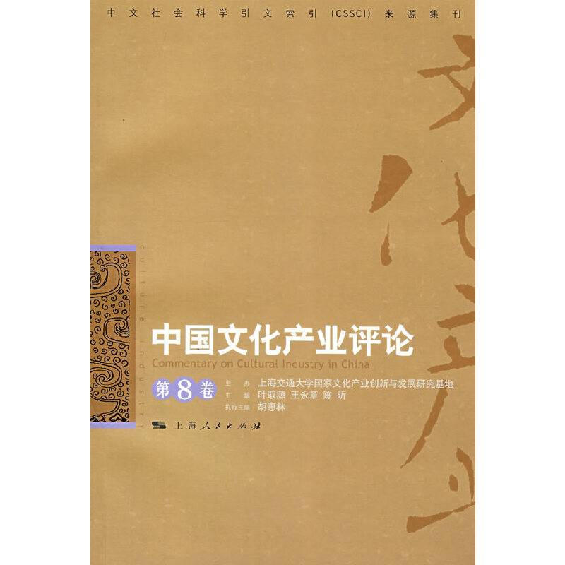 中国文化产业评论（第8卷）