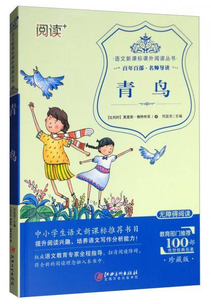青鸟（珍藏版无障碍阅读）/语文课外阅读丛书