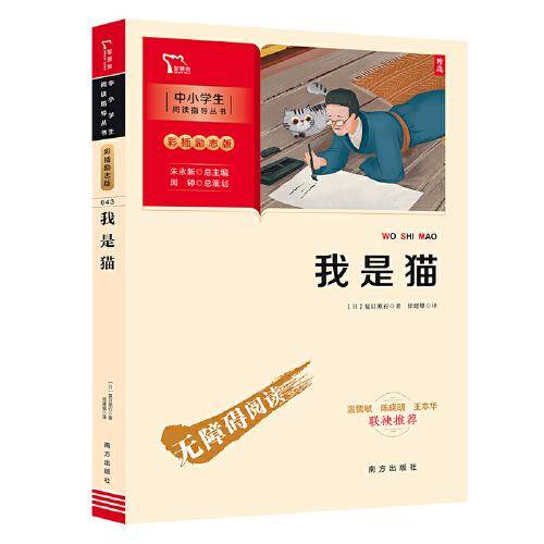 我是猫 九年级下册推荐阅读（中小学生课外阅读指导丛书）彩插无障碍阅读 智慧熊图书