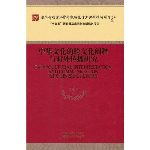 中华文化的跨文化阐释与对外传播研究