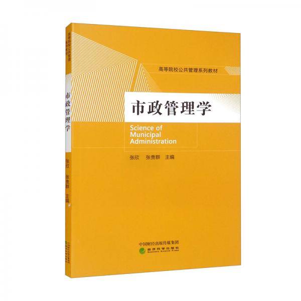 市政管理学