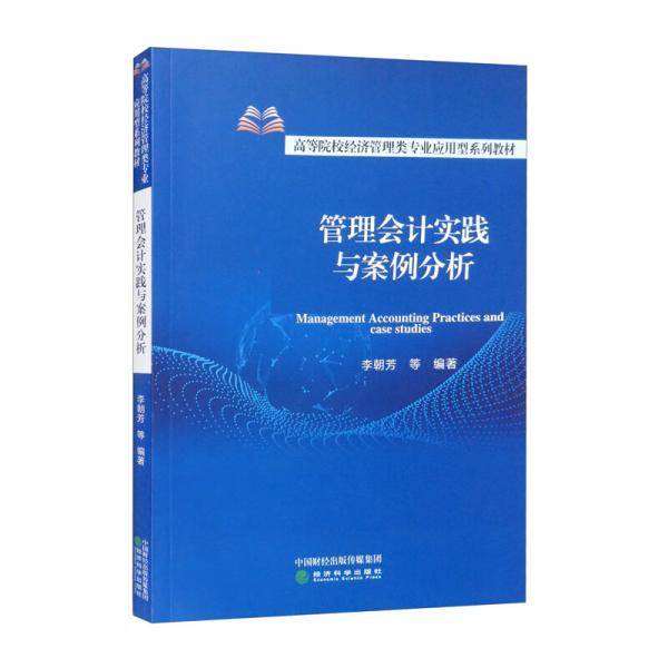 管理会计实践与案例分析