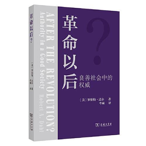 革命以后？：良善社会中的权威