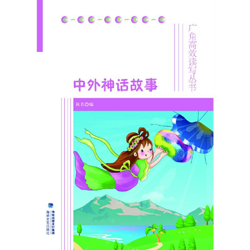 中外神话故事-广角高效读写丛书