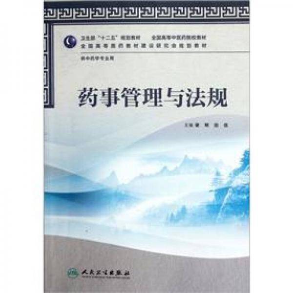 药事管理与法规
