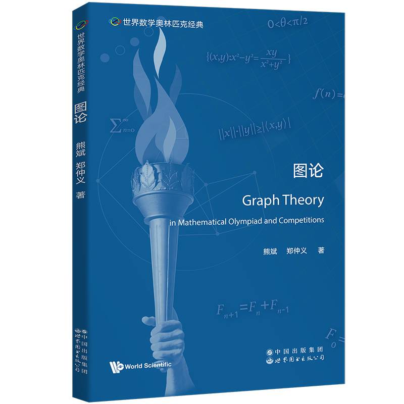 世界数学奥林匹克经典：图论（英文版）