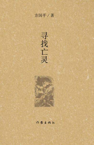 寻找亡灵