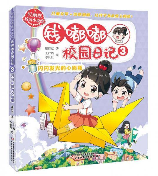 轻幽默校园小说绘——钱嘟嘟校园日记3·闪闪发光的心愿瓶
