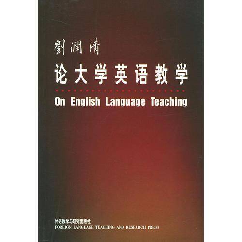 刘润清论大学英语教学