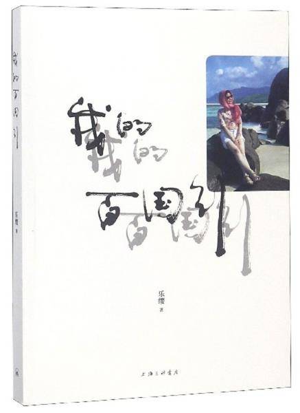 我的百国行