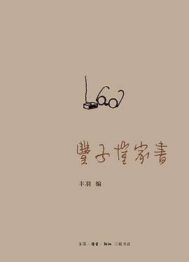 丰子恺家书