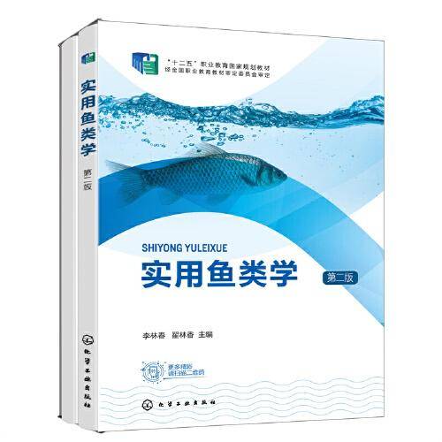 实用鱼类学（李林春）（第二版）