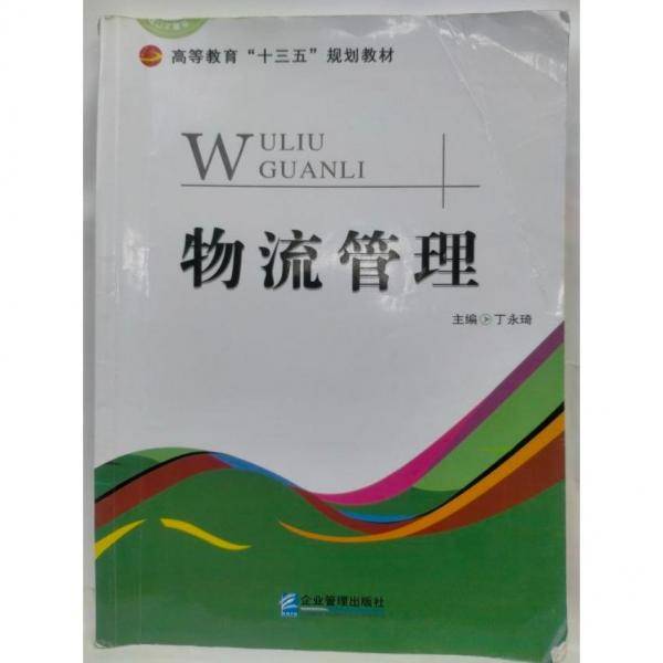 物流管理