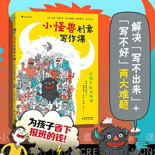 小怪兽创意写作课：轻松写成大作家