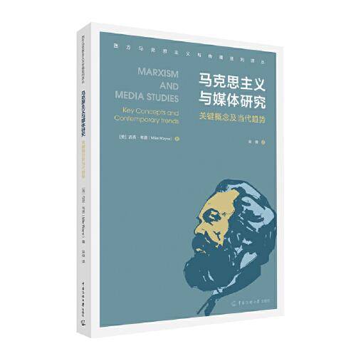 马克思主义与媒体研究：关键概念及当代趋势