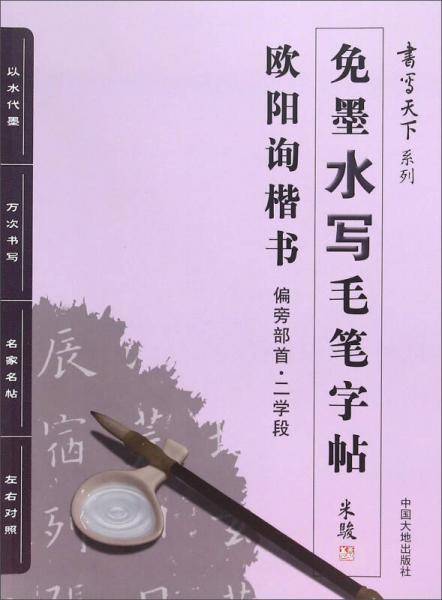 书写天下系列：免墨水写毛笔字帖（欧阳询楷书偏旁部首二学段）