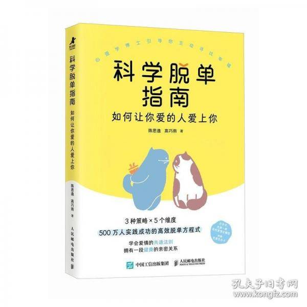 科学脱单指南：如何让你爱的人爱上你