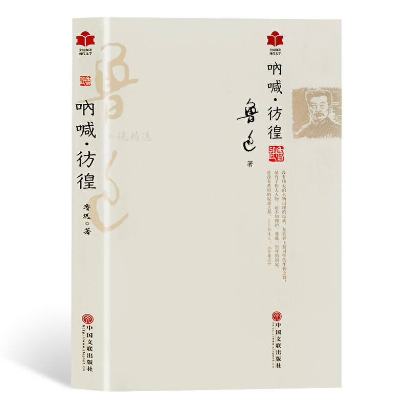 现代文学系列《呐喊.彷徨》