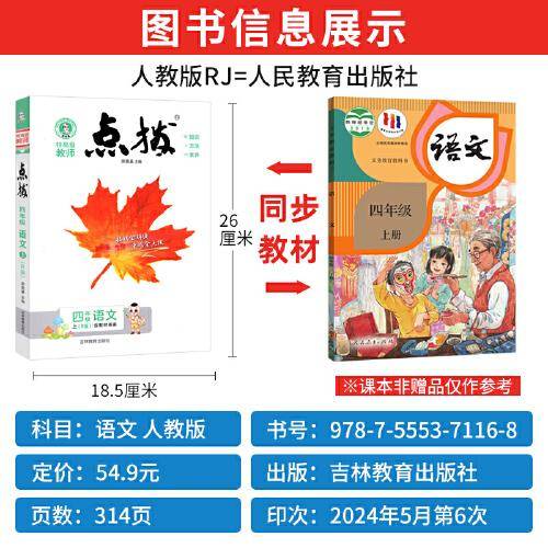 2024秋特高级教师小学点拨彩色四年级语文上册人教版教材解读名师点拨教材同步全解全析