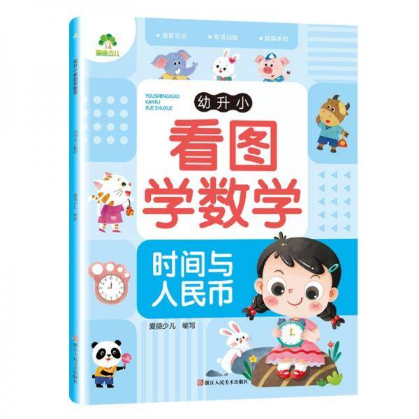 幼升小看图学数学(时间与人民币)