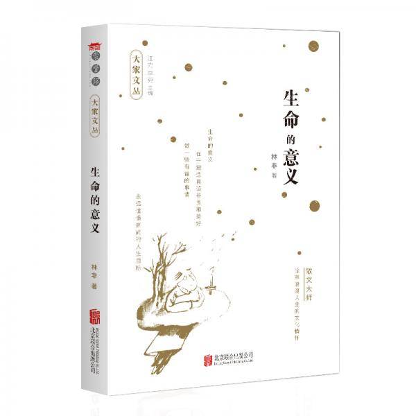 生命的意义