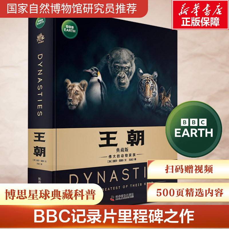 【6-12岁】BBC绘本科普版故事.伟大的动物家族世界王国儿童百科全书——王朝（典藏版）
