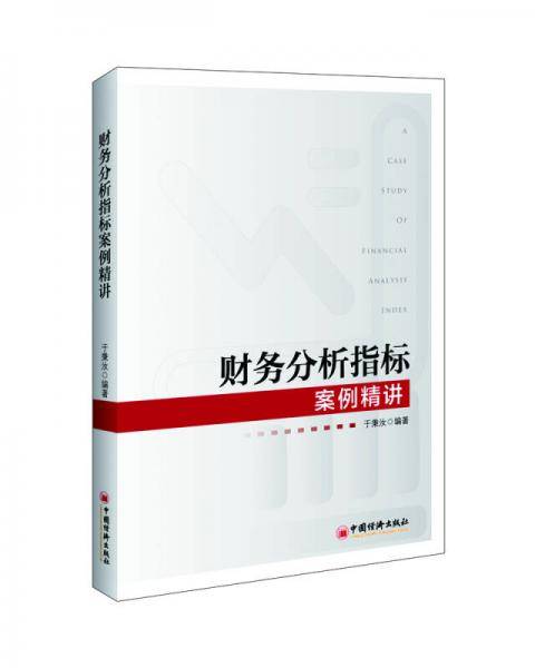 财务分析指标案例精讲