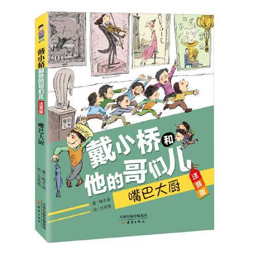 戴小桥和他的哥们儿·注音版——嘴巴大厨