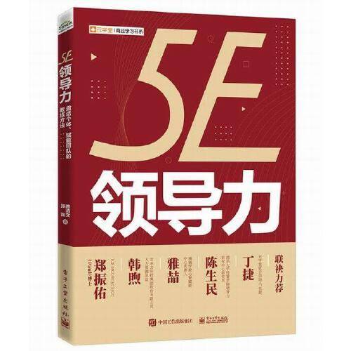 5E领导力：激活个体、赋能团队的教练方法