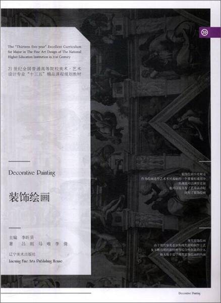 装饰绘画/21世纪全国普通高等院校美术・艺术设计专业“十三五”精品课程规划教材