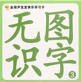 无图识字3-金葫芦宝宝快乐学习卡